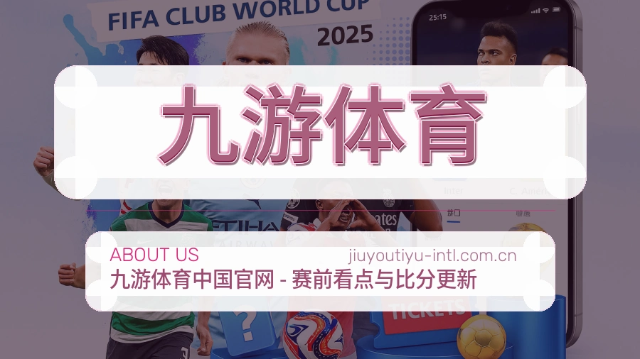 九游体育平台简介